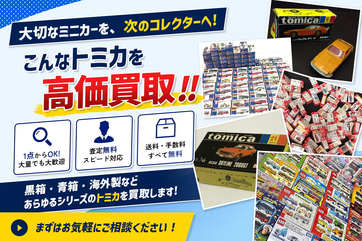 こんなトミカを高価買取！まずはお気軽にご相談ください