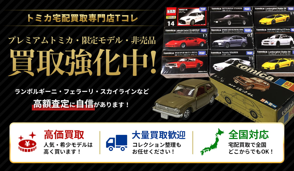 プレミアムトミカ買取強化中